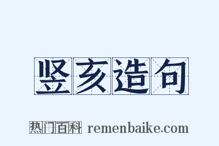 竖亥造句是什么意思的图片